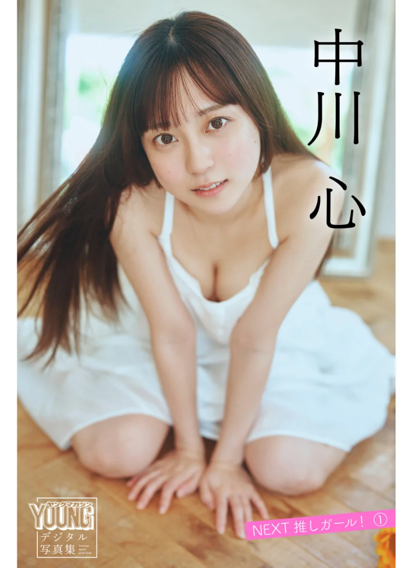 中川心 【140P完全版】NEXT推しガール！ 1〜4 ヤンマガデジタル写真集 試し読み 2
