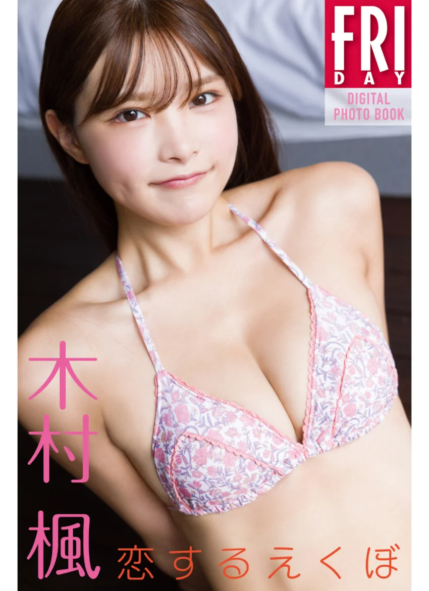 木村楓 恋するえくぼ FRIDAYデジタル写真集 試し読み 1