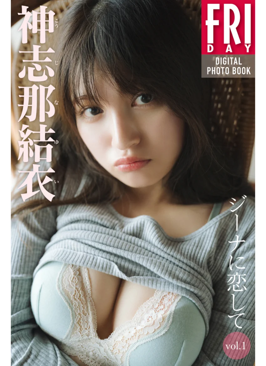 神志那結衣 ジーナに恋して vol.1 FRIDAYデジタル写真集 試し読み 1