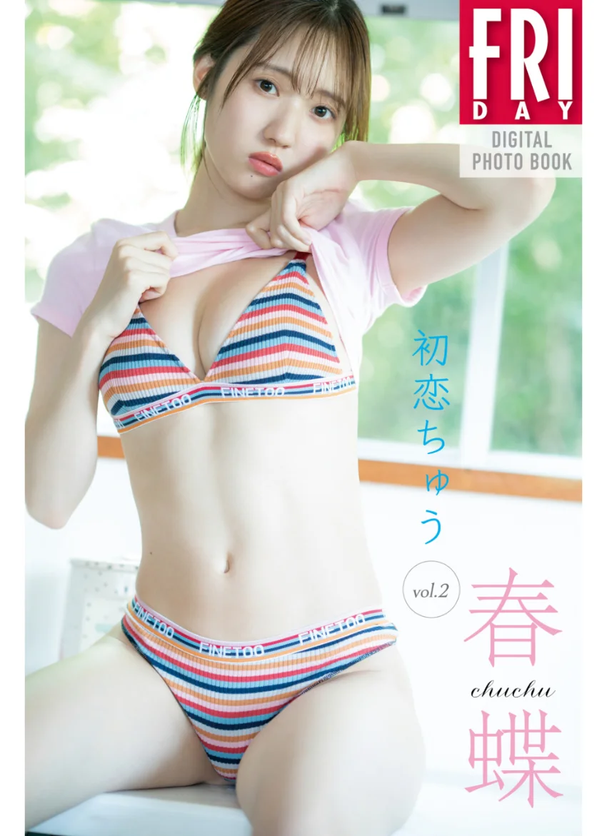 春蝶 初恋ちゅう vol.2 FRIDAYデジタル写真集 試し読み 1