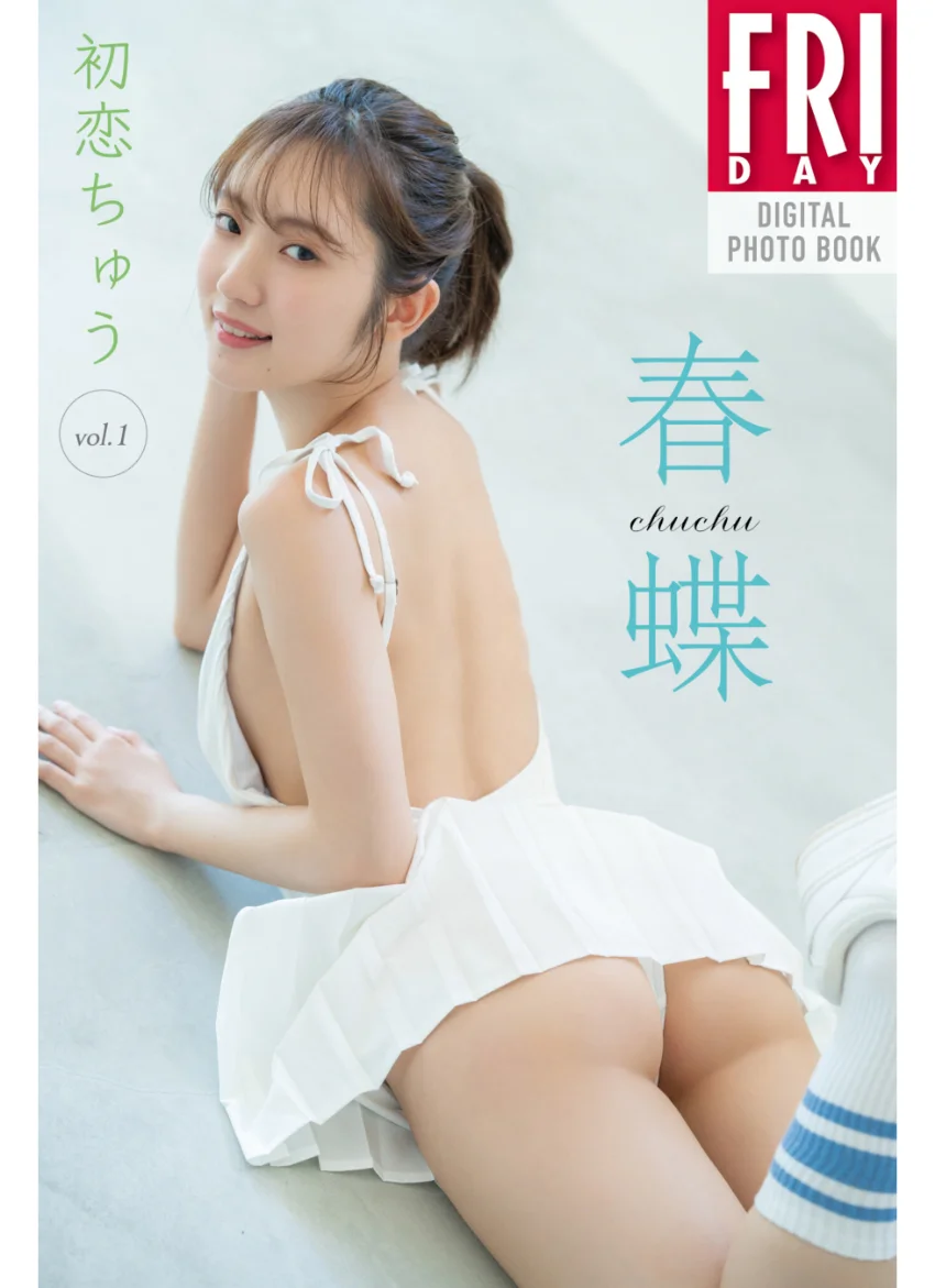 春蝶 初恋ちゅう vol.1 FRIDAYデジタル写真集 試し読み 1
