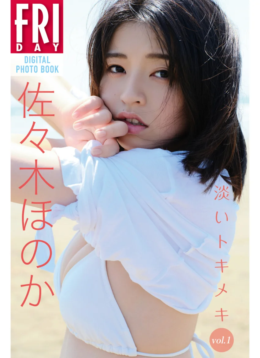 佐々木ほのか 淡いトキメキ vol.1 FRIDAYデジタル写真集 試し読み 1