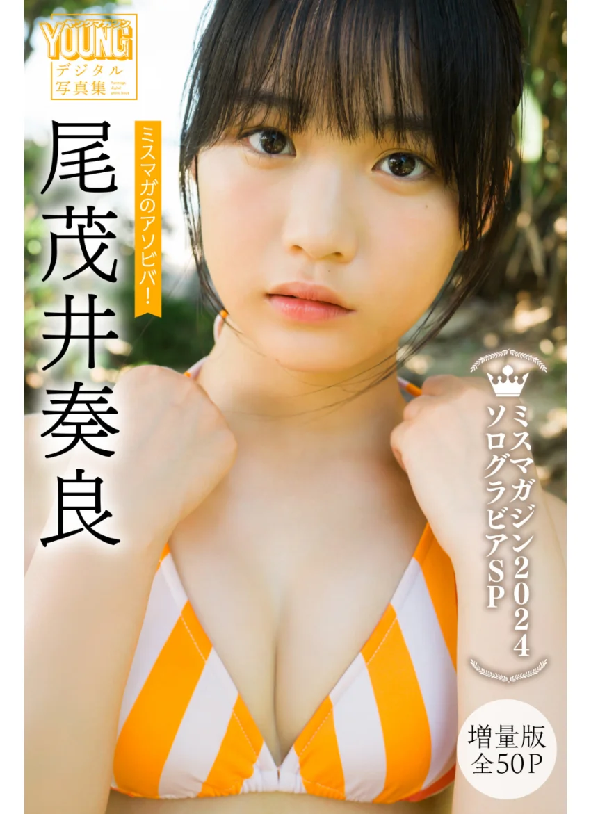尾茂井奏良 【増量版 全50P】ミスマガのアソビバ！ ミスマガジン2024ソログラビアSP ヤンマガデジタル写真集 試し読み 1