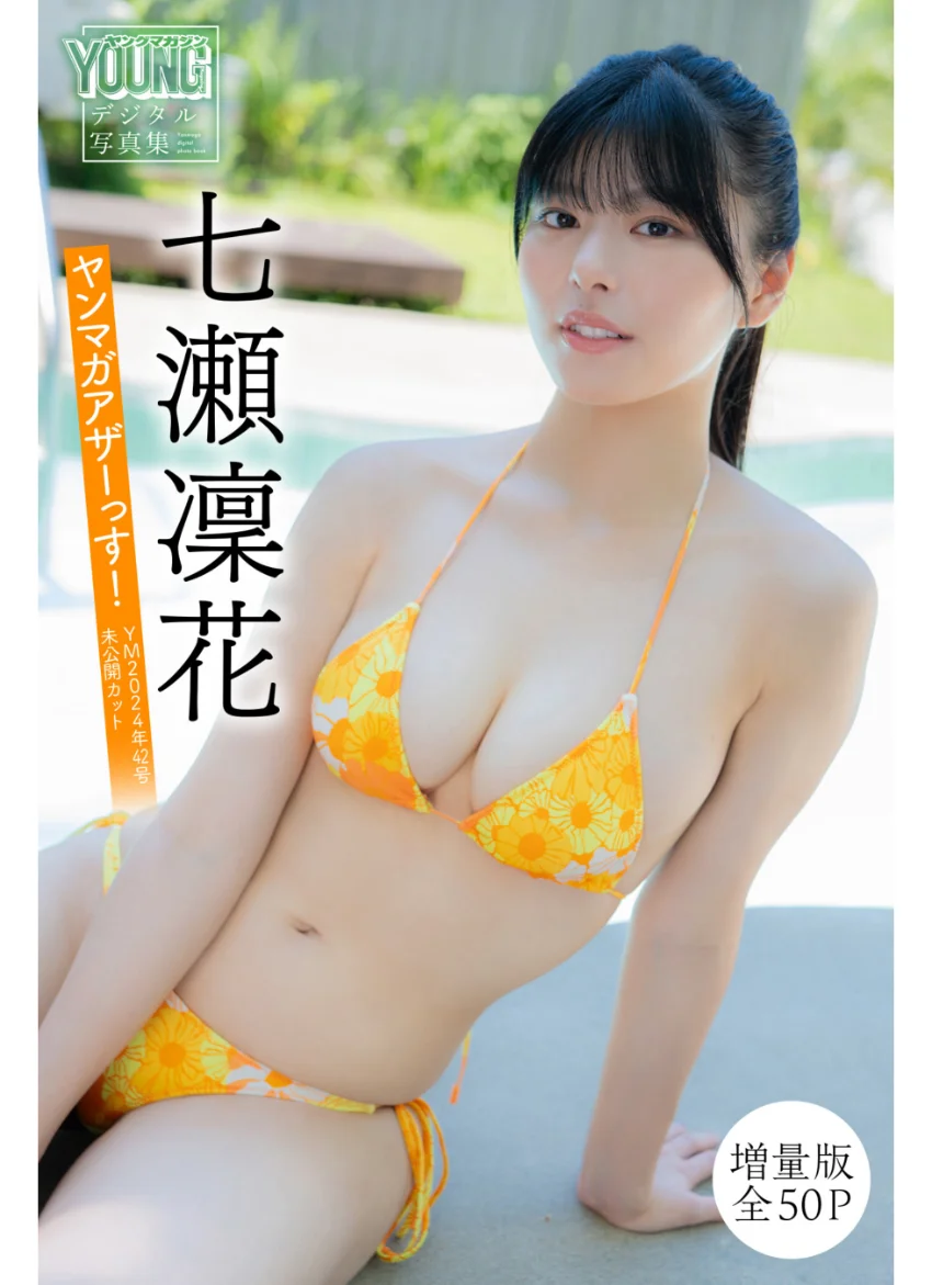 七瀬凜花 【増量版 全50P】ヤンマガアザーっす！＜YM2024年42号未公開カット＞ ヤンマガデジタル写真集 試し読み 1