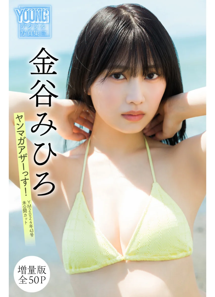 金谷みひろ 【増量版 全50P】ヤンマガアザーっす！＜YM2024年43号未公開カット＞ ヤンマガデジタル写真集 試し読み 1
