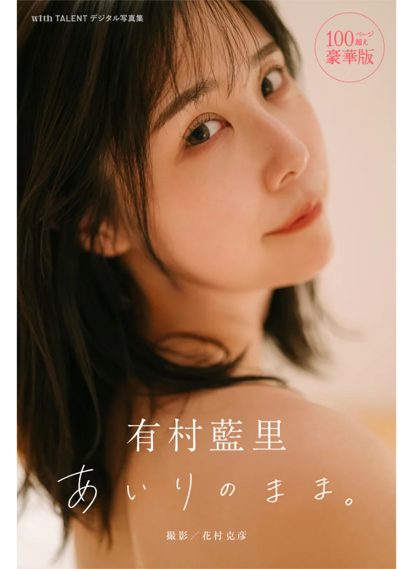 有村藍里 あいりのまま。 100ページ超え豪華版 withTALENTデジタル写真集 試し読み 1