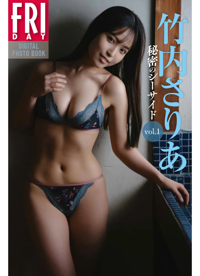 竹内さりあ 秘密のシーサイド vol.1 FRIDAYデジタル写真集 試し読み 1