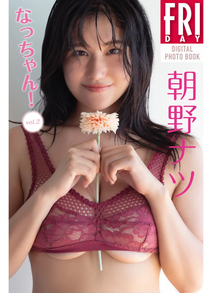 朝野ナツ なっちゃん！ vol.2 FRIDAYデジタル写真集 試し読み 1