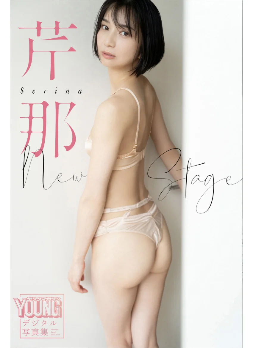 芹那 New Stage ヤンマガデジタル写真集 試し読み 1