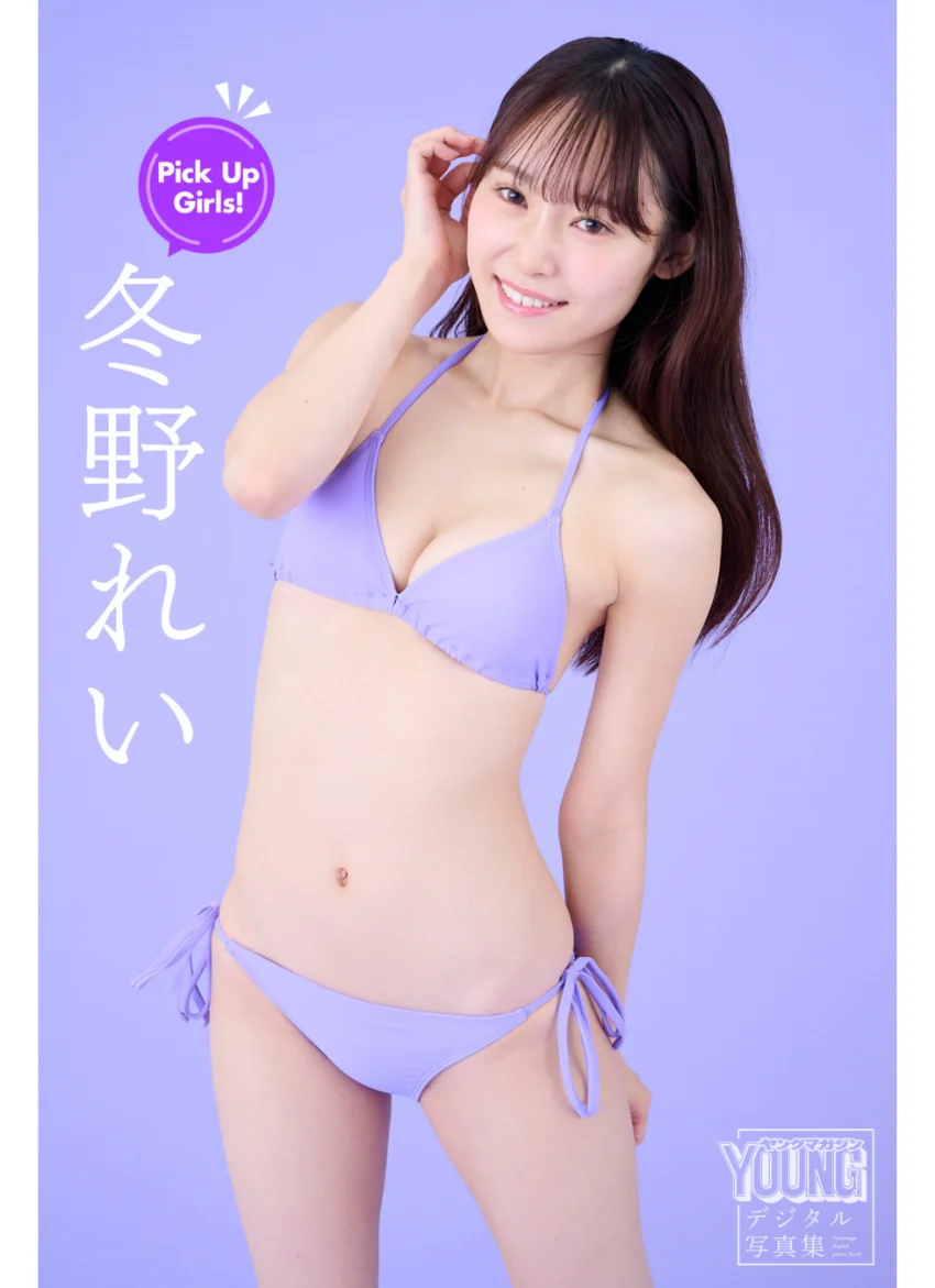 冬野れい Pick Up Girls！ ヤンマガデジタル写真集 試し読み 1