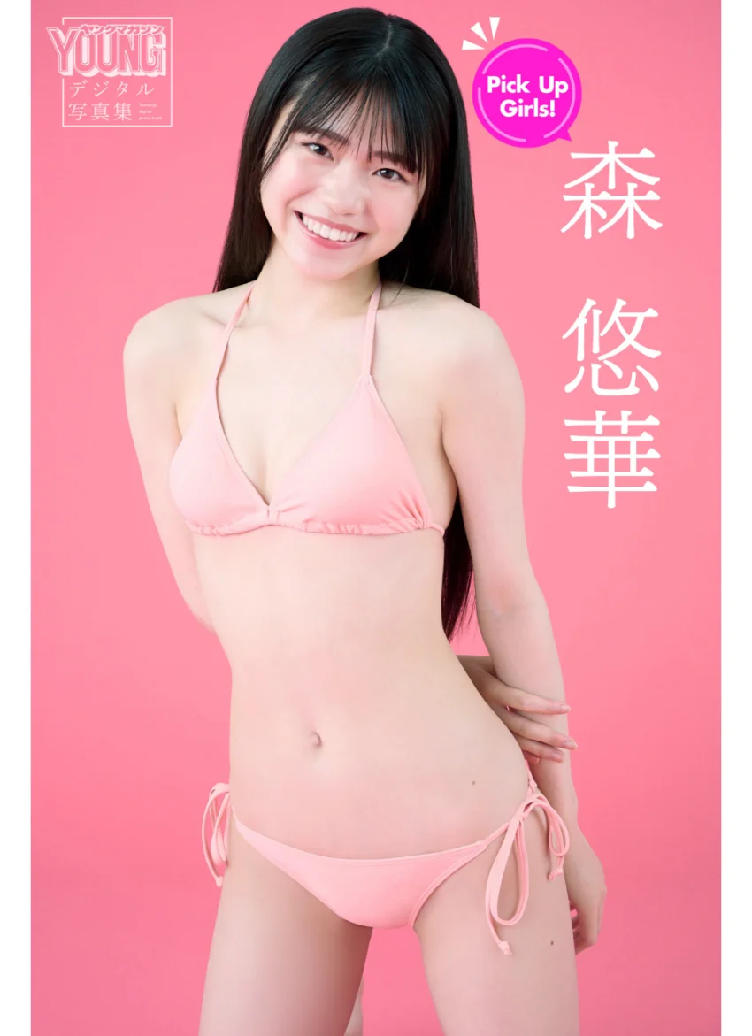 森悠華 Pick Up Girls！ ヤンマガデジタル写真集 試し読み 1