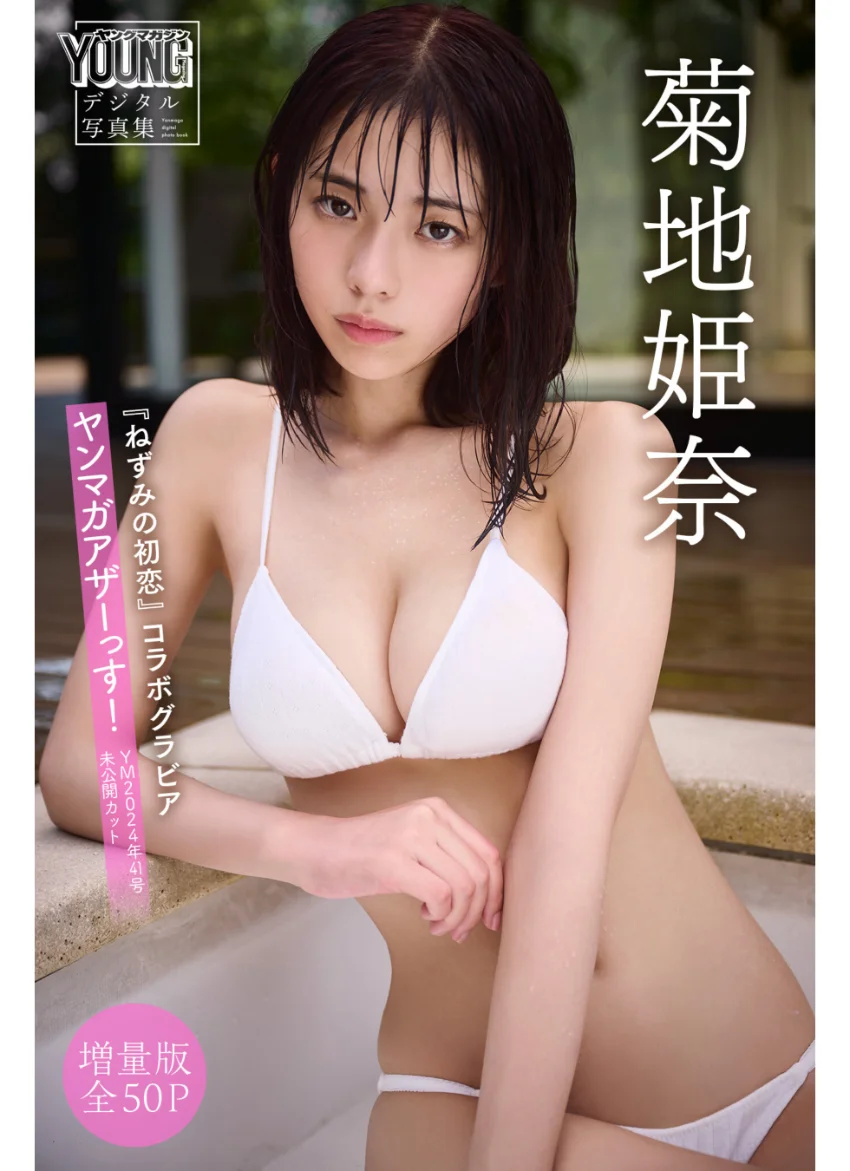 菊地姫奈『ねずみの初恋』コラボグラビア 【増量版 全50P】ヤンマガアザーっす！＜YM2024年41号未公開カット＞ ヤンマガデジタル写真集 試し読み 1