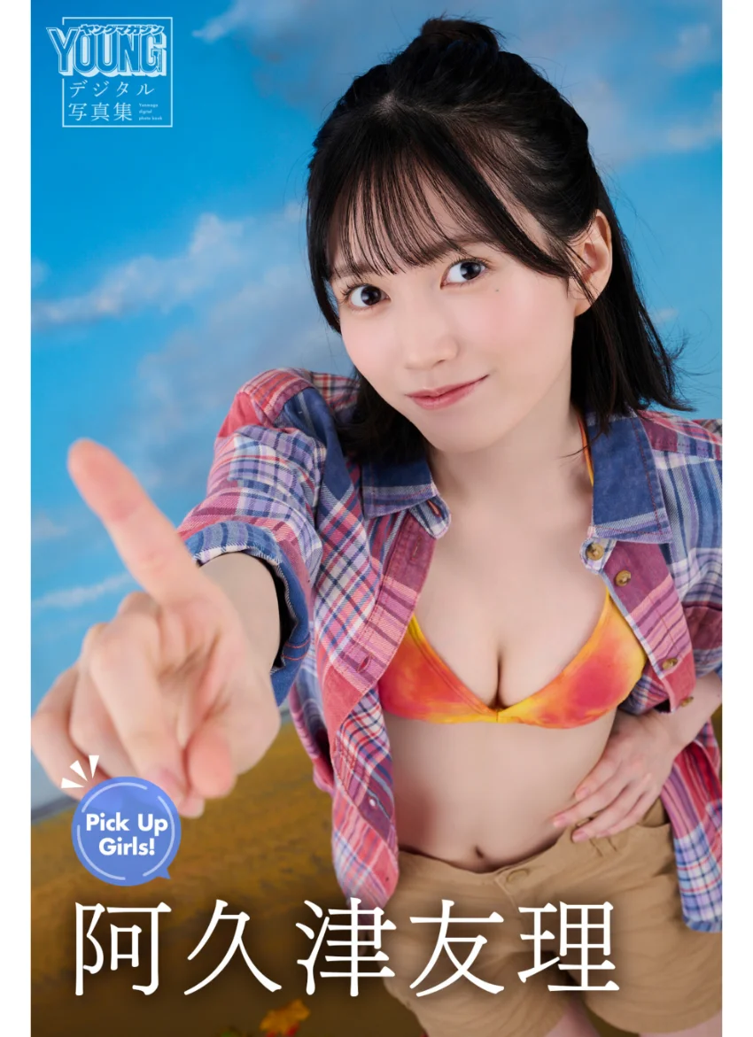 阿久津友理 Pick Up Girls！ ヤンマガデジタル写真集 試し読み 1