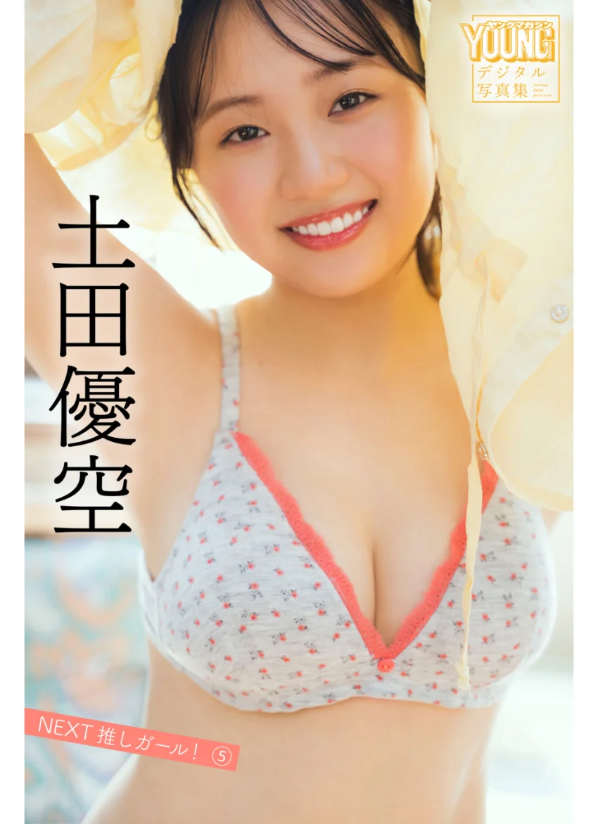 土田優空 NEXT推しガール！ 5 ヤンマガデジタル写真集 試し読み 1