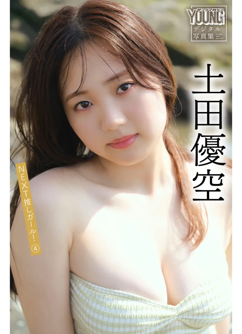 土田優空 NEXT推しガール！ 4 ヤンマガデジタル写真集 試し読み 1