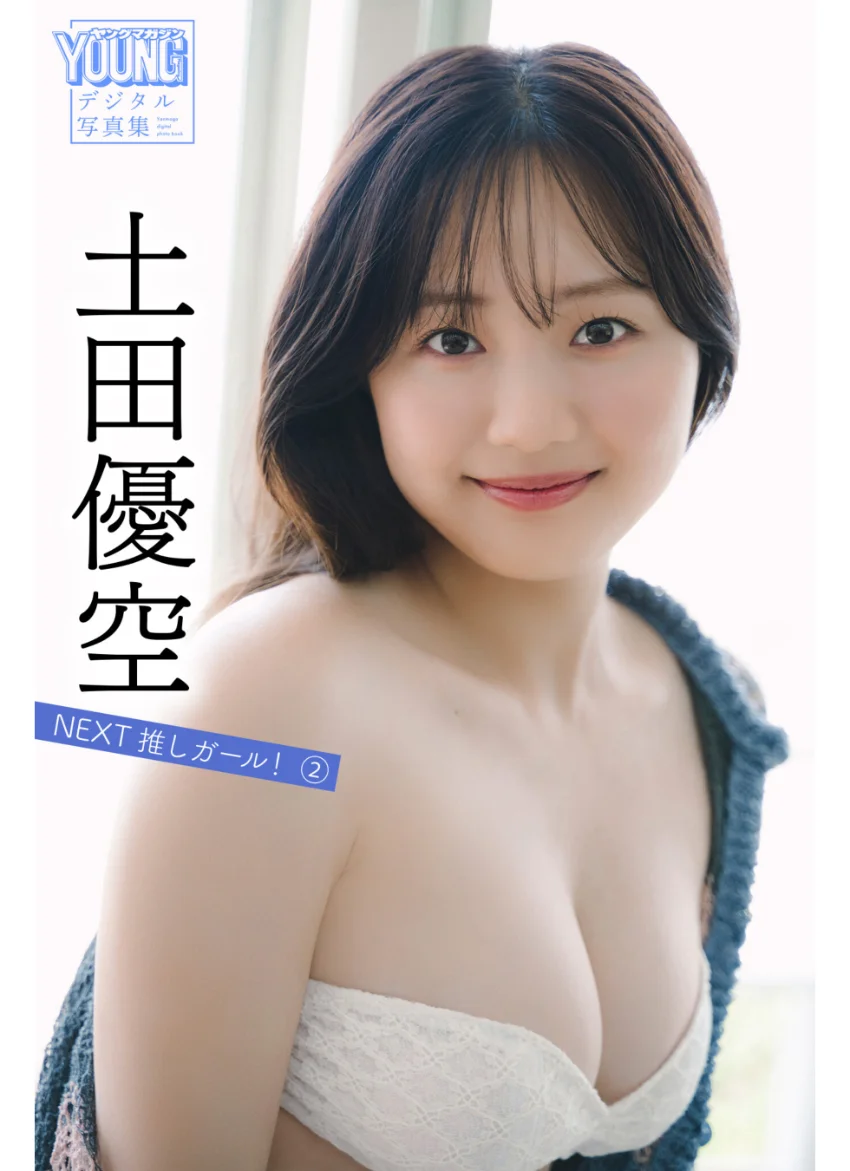 土田優空 NEXT推しガール！ 2 ヤンマガデジタル写真集 試し読み 1