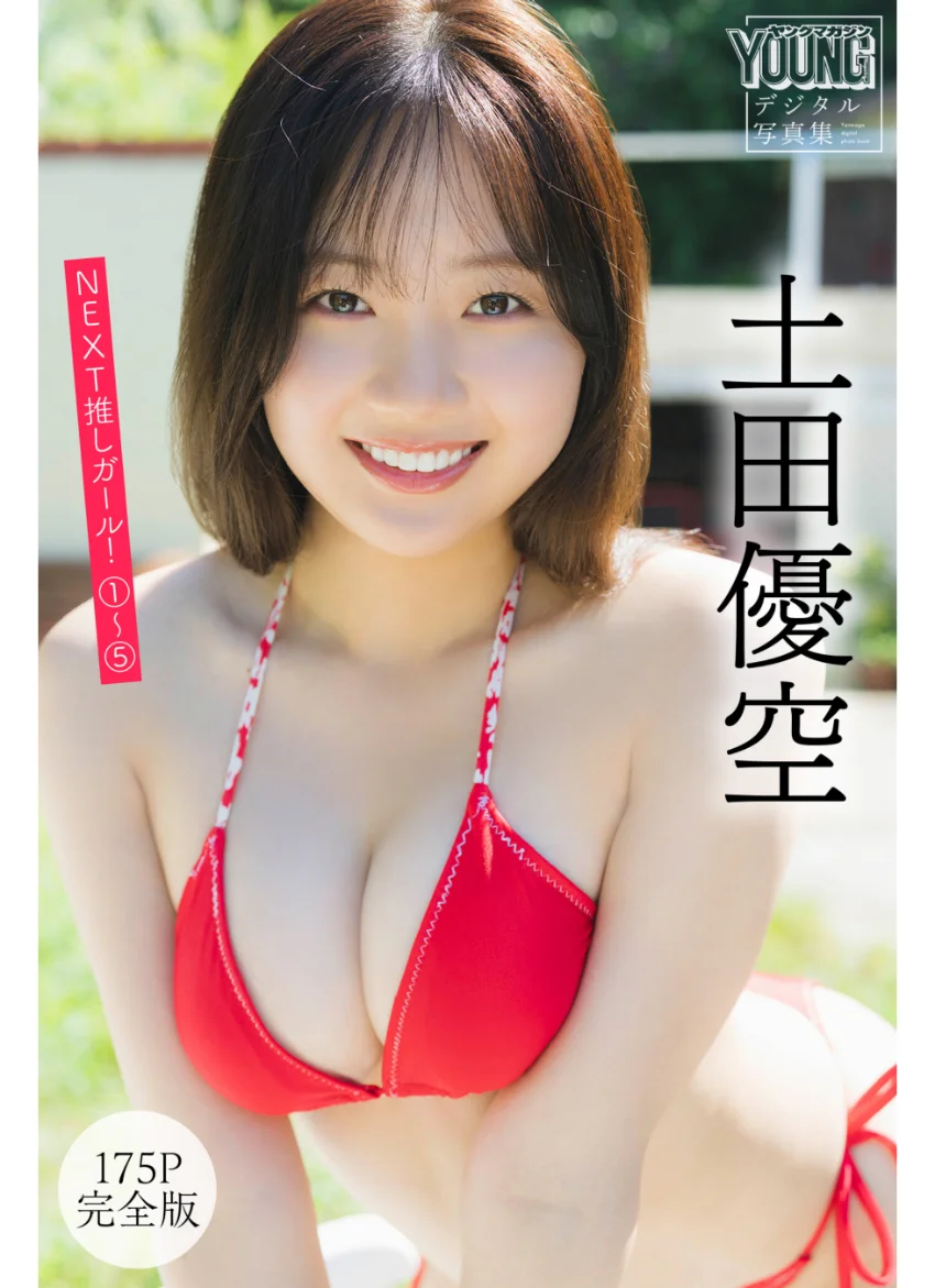 土田優空 【175P完全版】NEXT推しガール！ 1〜5 ヤンマガデジタル写真集 試し読み 1