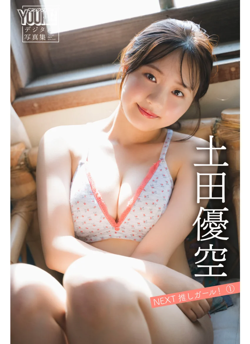 土田優空 【175P完全版】NEXT推しガール！ 1〜5 ヤンマガデジタル写真集 試し読み 2