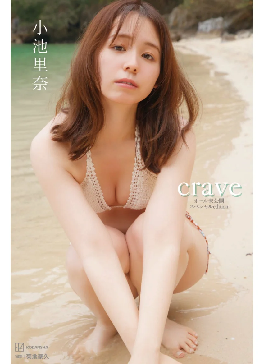 【デジタル限定】小池里奈写真集 crave オール未公開スペシャルEdition 試し読み 1