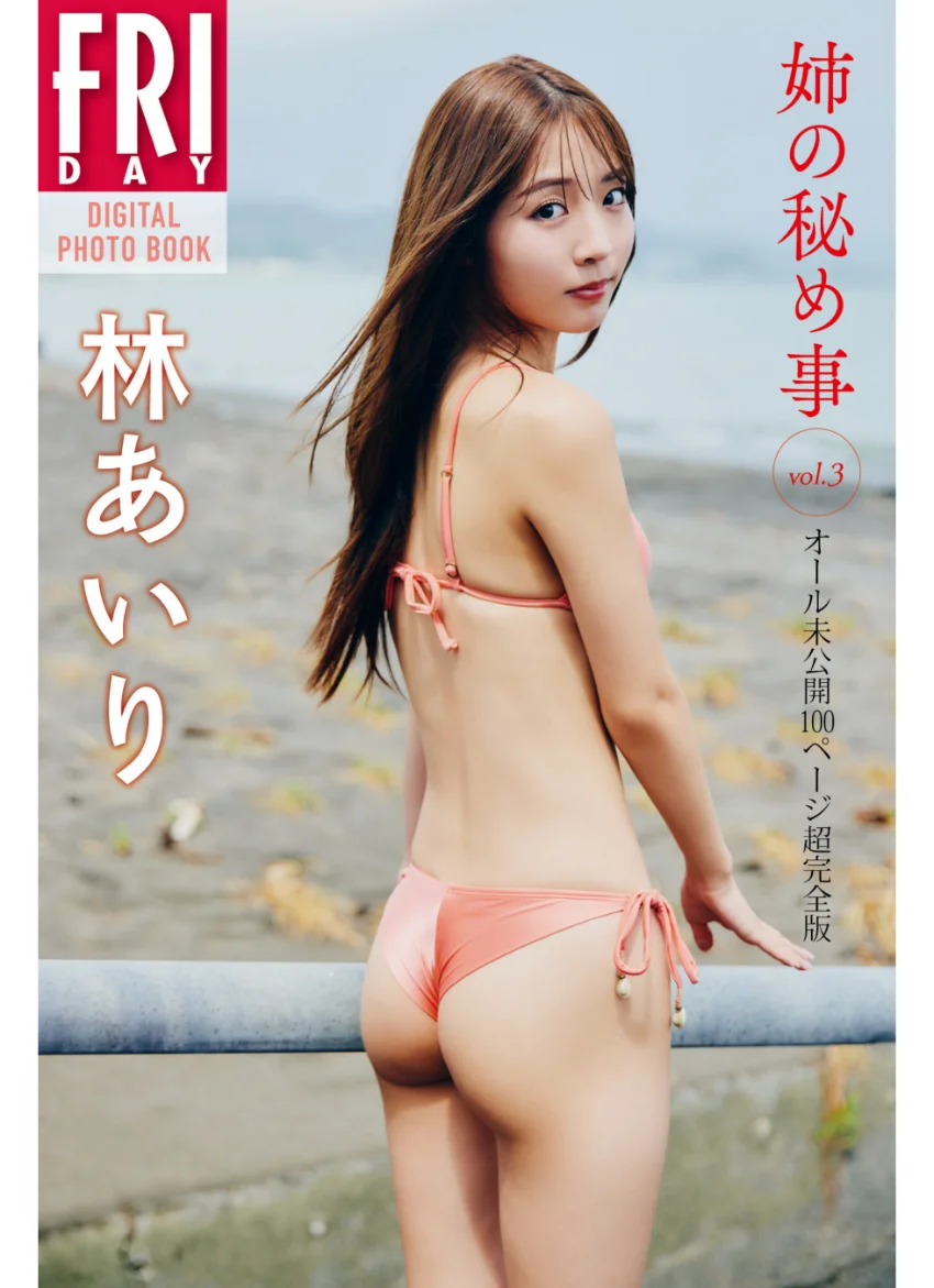 林あいり 姉の秘め事 vol.3 オール未公開100ページ超完全版 FRIDAYデジタル写真集 試し読み 1