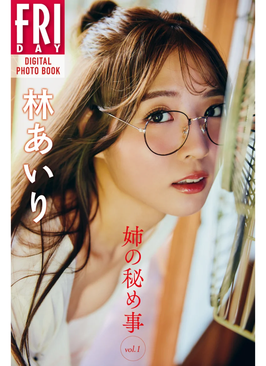 林あいり 姉の秘め事 vol.1 FRIDAYデジタル写真集 試し読み 1