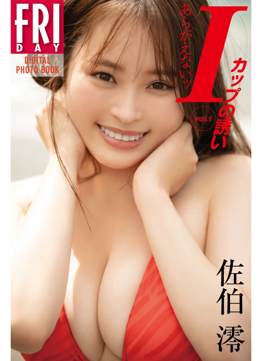 佐伯澪 あらがえないッIカップの誘い vol.1 FRIDAYデジタル写真集 試し読み 1