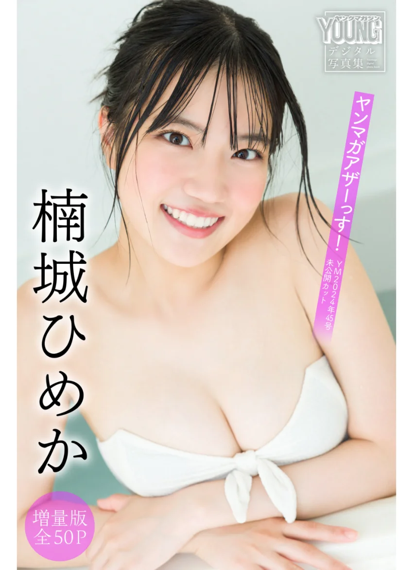 楠城ひめか 【増量版 全50P】ヤンマガアザーっす！＜YM2024年45号未公開カット＞ ヤンマガデジタル写真集 試し読み 1