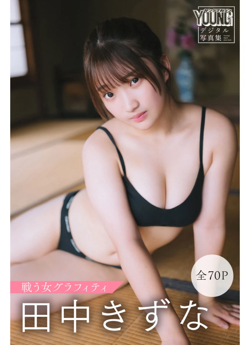 田中きずな 【全70P】戦う女グラフィティ ヤンマガデジタル写真集 試し読み 1