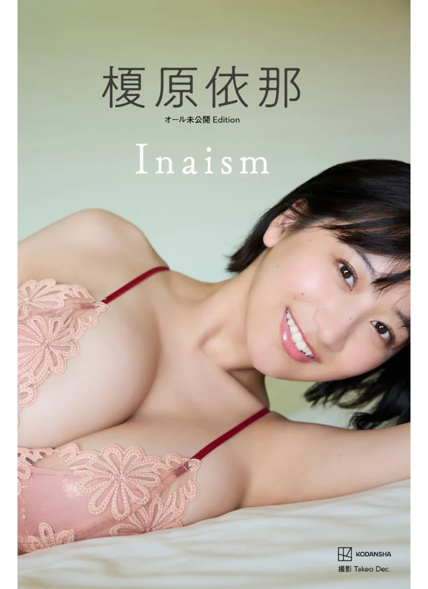 【デジタル限定】榎原依那1st写真集「Inaism」オール未公開Edition 試し読み 1