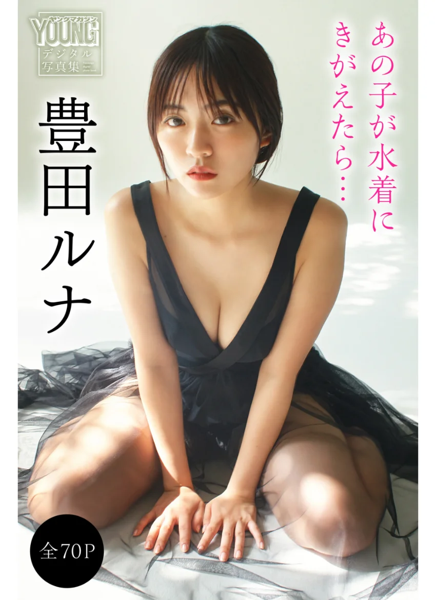豊田ルナ 【全70P】あの子が水着にきがえたら… ヤンマガデジタル写真集 試し読み 1