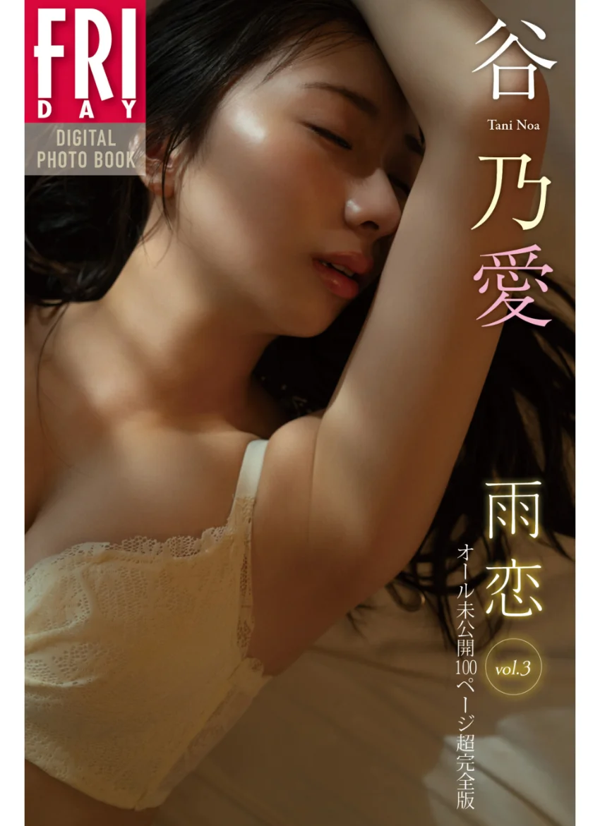 谷乃愛 雨恋 vol.3 オール未公開100ページ超完全版 FRIDAYデジタル写真集 試し読み 1