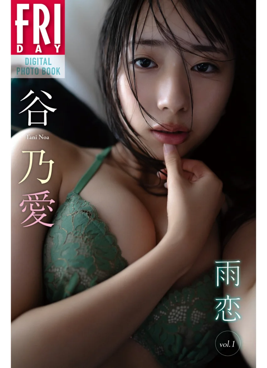 谷乃愛 雨恋 vol.1 FRIDAYデジタル写真集 試し読み 1