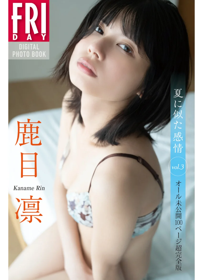鹿目凛 夏に似た感情 vol.3 オール未公開100ページ超完全版 FRIDAYデジタル写真集 試し読み 1