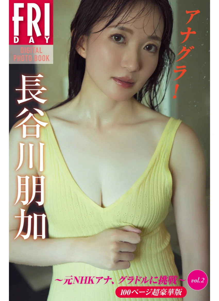 長谷川朋加 アナグラ！ 元NHKアナ、グラドルに挑戦 vol.2 100ページ超豪華版 FRIDAYデジタル写真集 試し読み 1