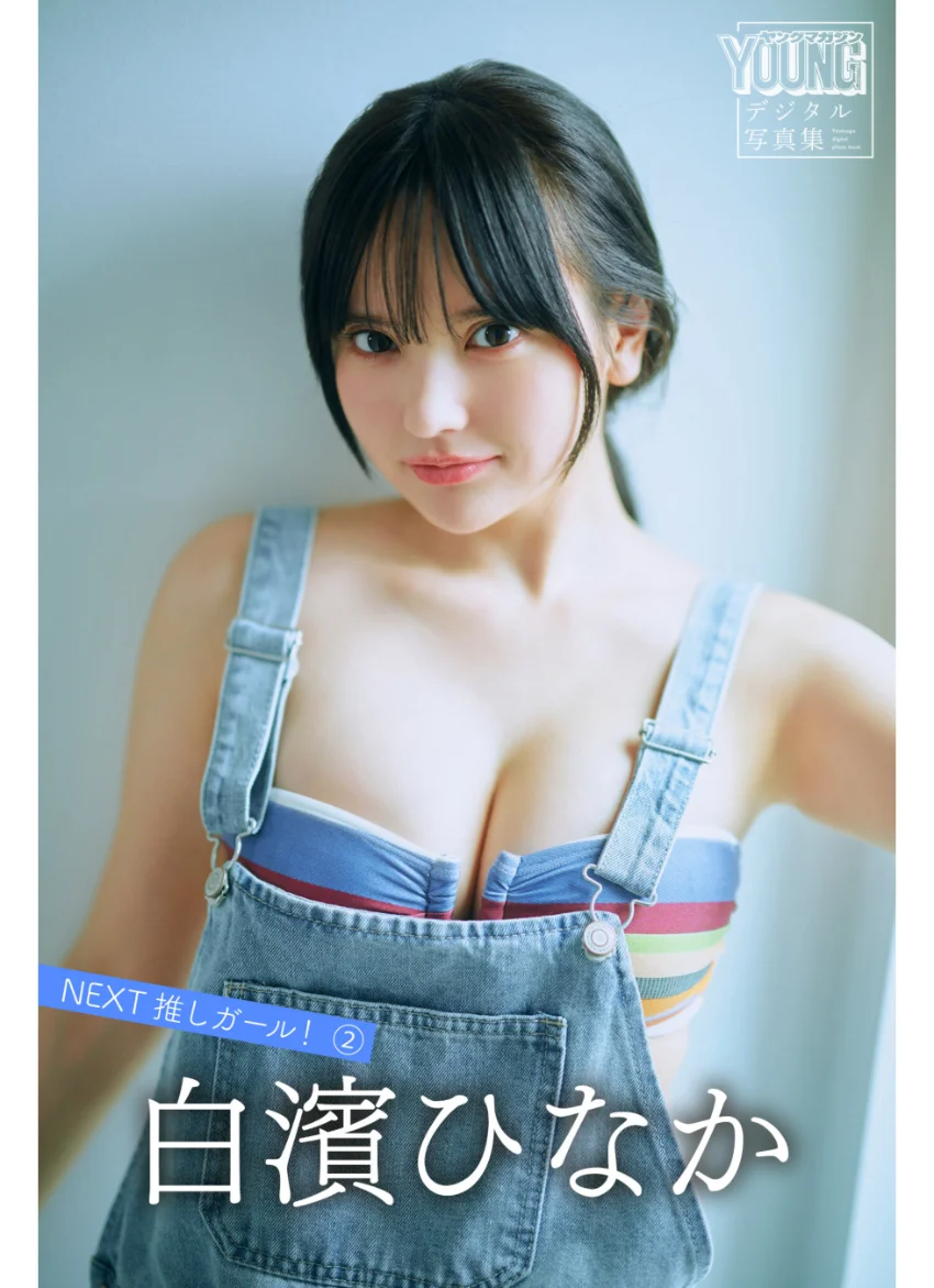 白濱ひなか NEXT推しガール！ 2 ヤンマガデジタル写真集 試し読み 1