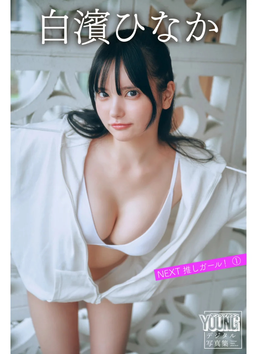 白濱ひなか NEXT推しガール！ 1 ヤンマガデジタル写真集 試し読み 1
