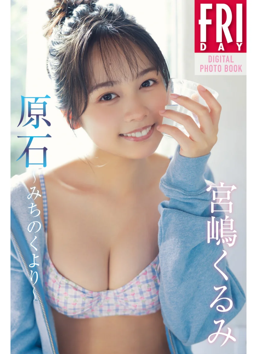 宮嶋くるみ 原石〜みちのくより〜 FRIDAYデジタル写真集 試し読み 1
