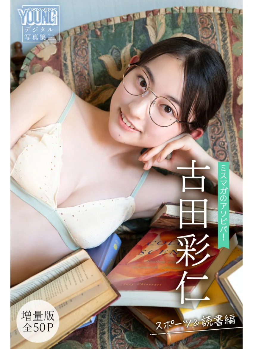 古田彩仁 【増量版 全50P】ミスマガのアソビバ！ スポーツ＆読書編 ヤンマガデジタル写真集 試し読み 1