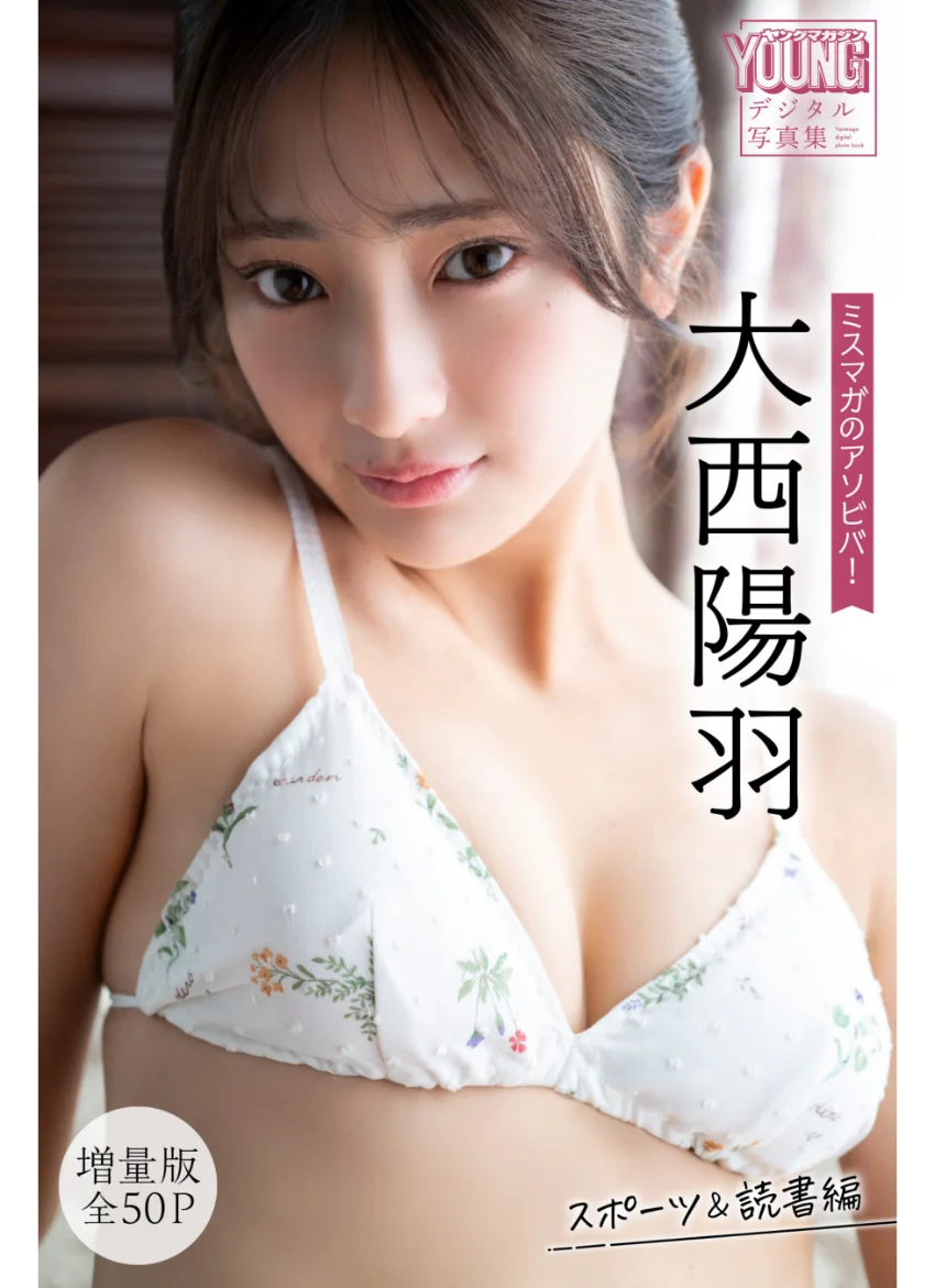 大西陽羽 【増量版 全50P】ミスマガのアソビバ！ スポーツ＆読書編 ヤンマガデジタル写真集 試し読み 1
