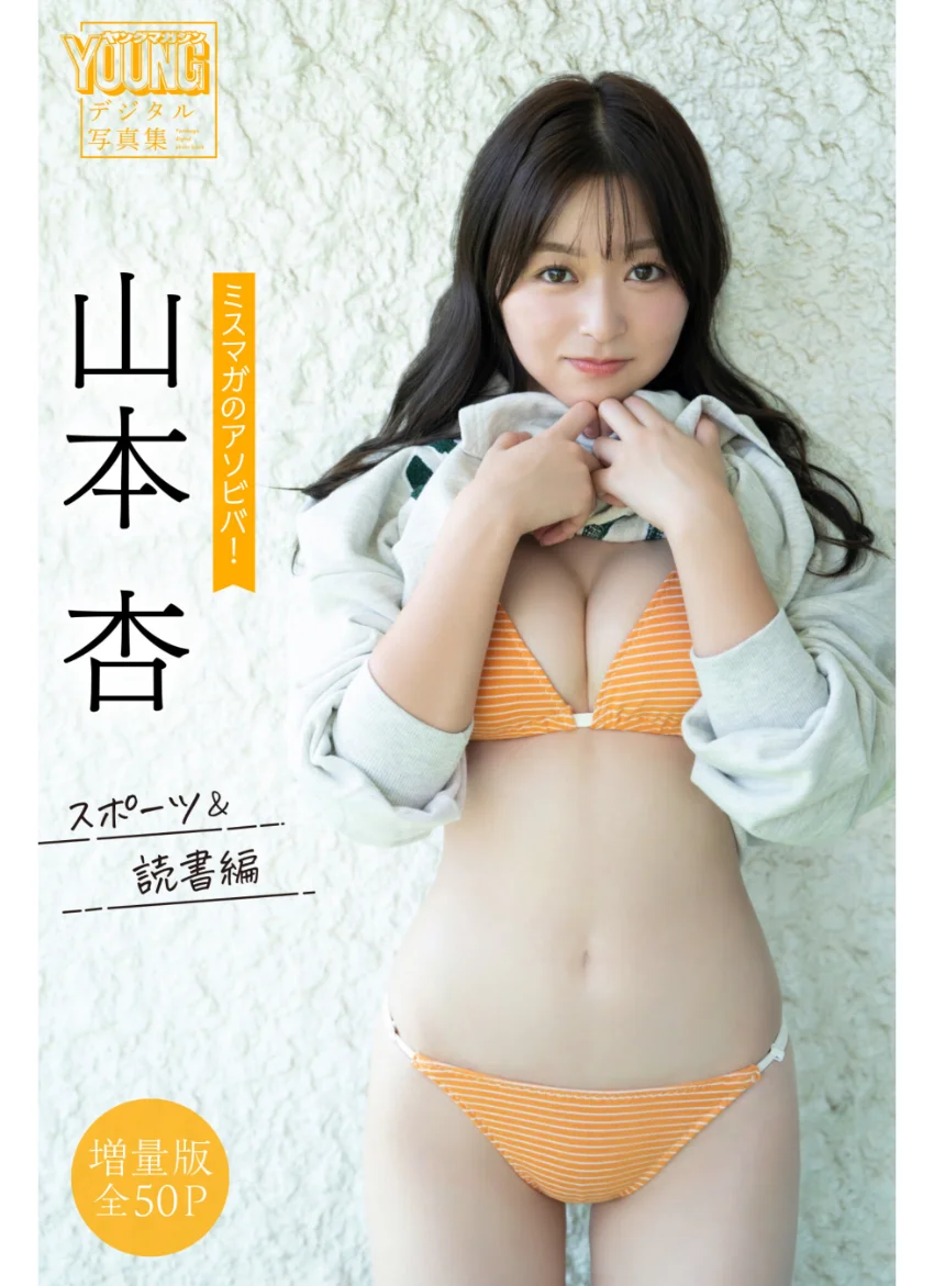 山本杏 【増量版 全50P】ミスマガのアソビバ！ スポーツ＆読書編 ヤンマガデジタル写真集 試し読み 1