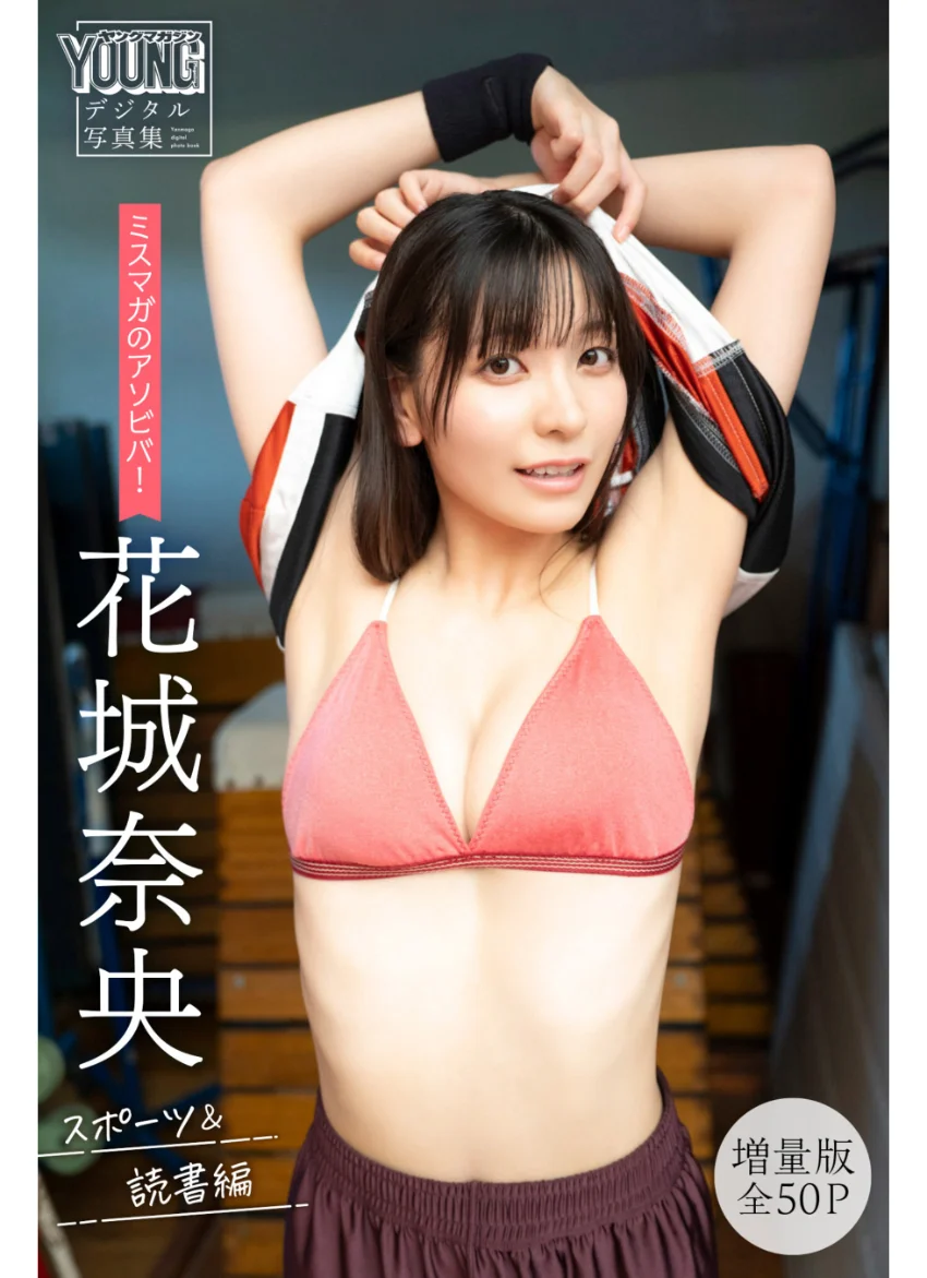花城奈央 【増量版 全50P】ミスマガのアソビバ！ スポーツ＆読書編 ヤンマガデジタル写真集 試し読み 1