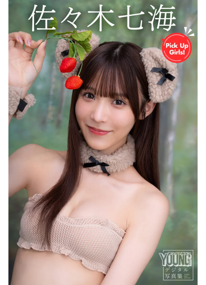 佐々木七海 Pick Up Girls！ ヤンマガデジタル写真集 試し読み 1