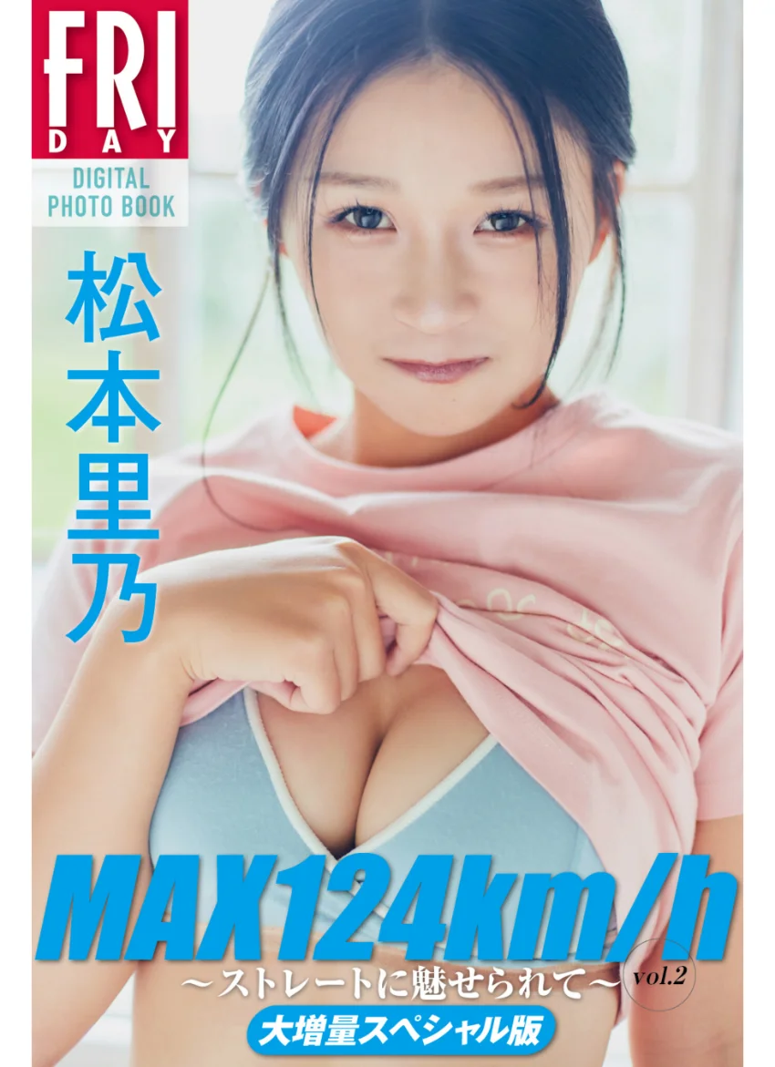 松本里乃 MAX124km/h 〜ストレートに魅せられて〜 vol.2 大増量スペシャル版 FRIDAYデジタル写真集 試し読み 1