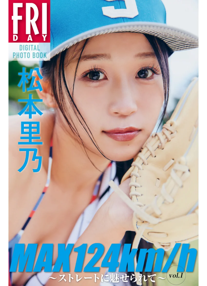 松本里乃 MAX124km/h 〜ストレートに魅せられて〜 vol.1 FRIDAYデジタル写真集 試し読み 1