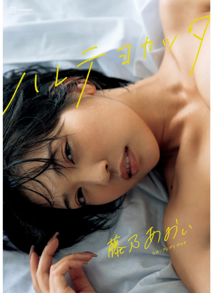 【特典画像45カット58ページ増量】藤乃あおい写真集 ハレテヨカッタ 試し読み 1