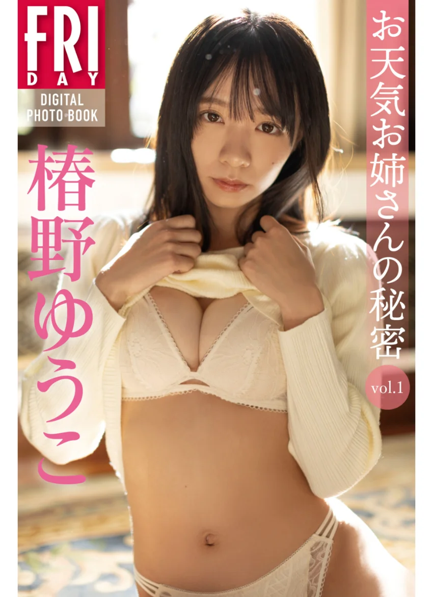 椿野ゆうこ お天気お姉さんの秘密 vol.1 FRIDAYデジタル写真集 試し読み 1