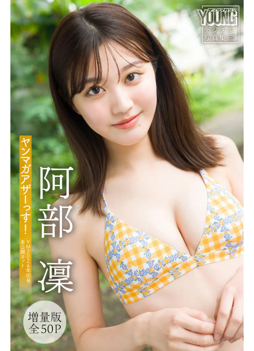 阿部凜 【増量版 全50P】ヤンマガアザーっす！＜YM2024年50号未公開カット＞ ヤンマガデジタル写真集 試し読み 1