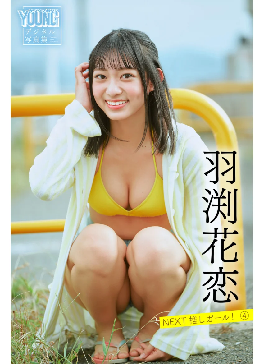 羽渕花恋 NEXT推しガール！ 4 ヤンマガデジタル写真集 試し読み 1