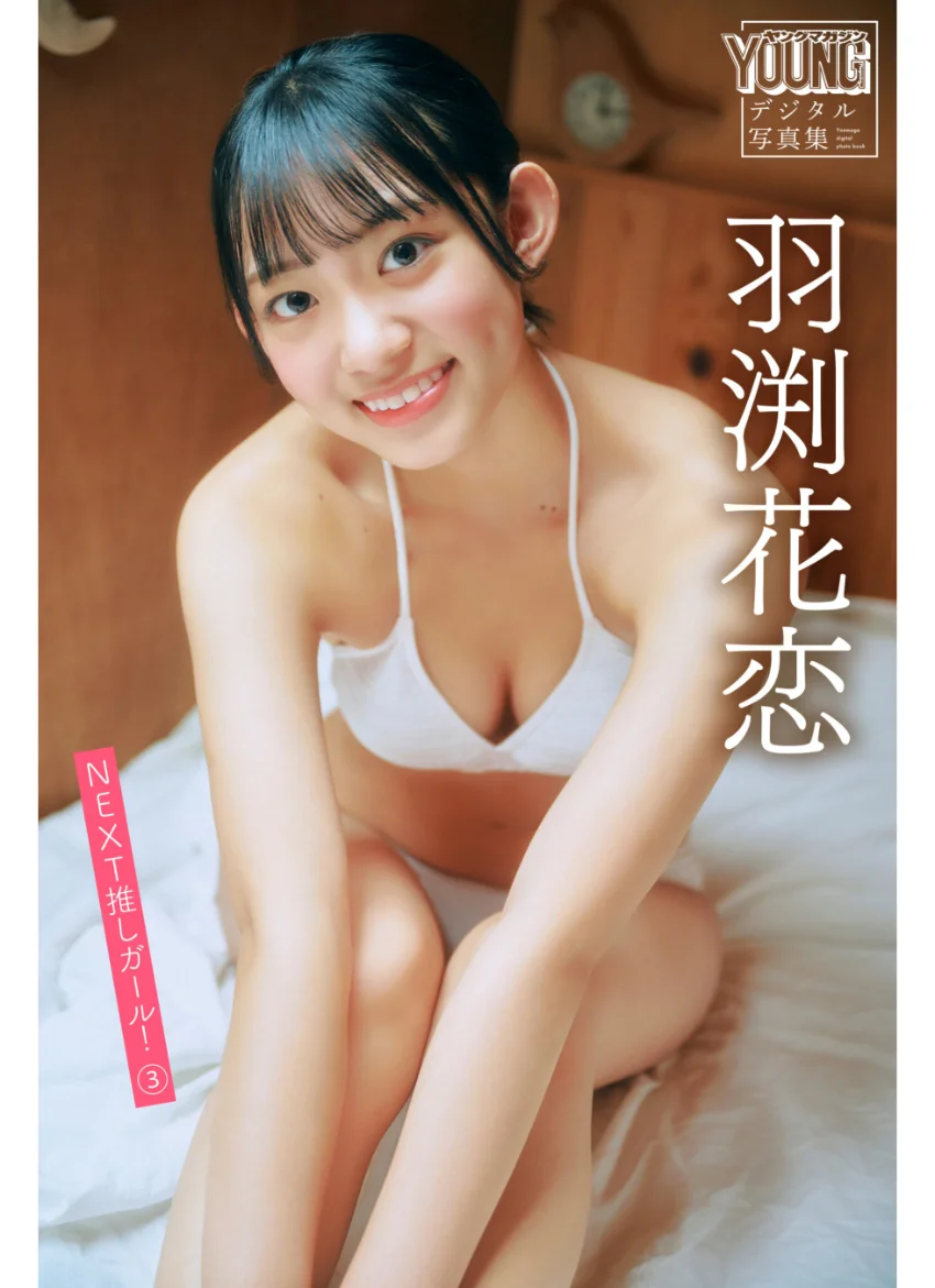 羽渕花恋 NEXT推しガール！ 3 ヤンマガデジタル写真集 試し読み 1
