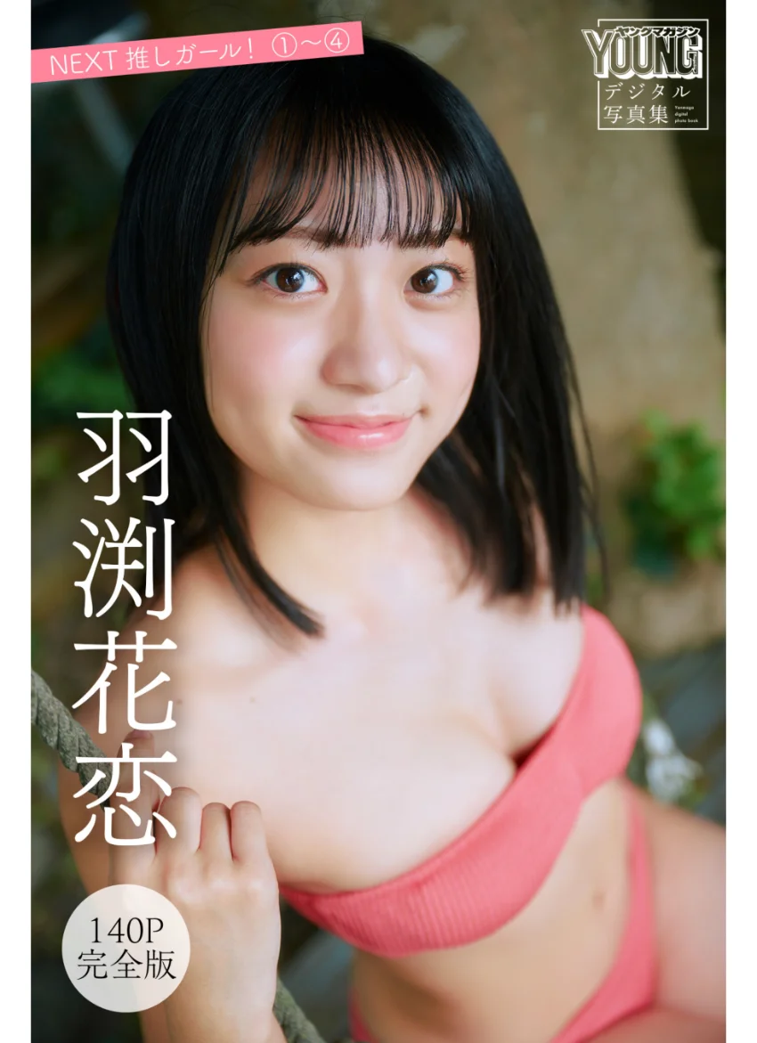 羽渕花恋 【140P完全版】NEXT推しガール！ 1〜4 ヤンマガデジタル写真集 試し読み 1